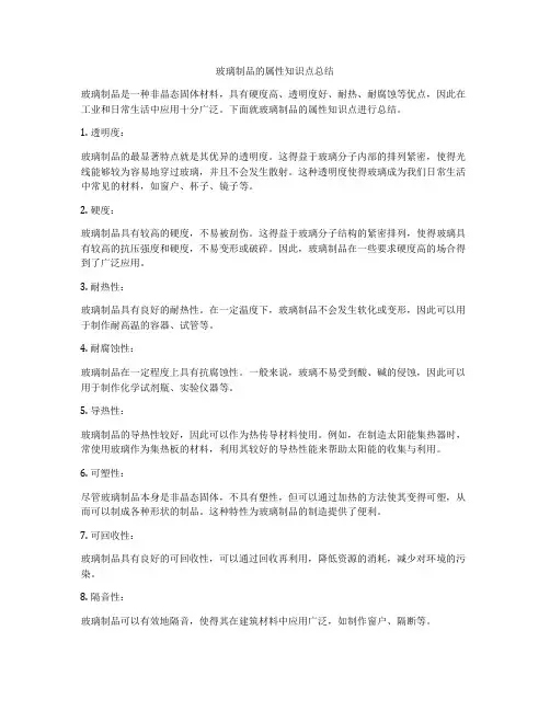 玻璃制品的属性知识点总结