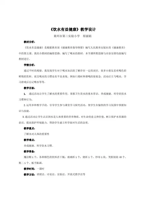 【教学设计】饮水有益健康