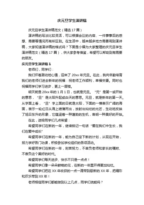 庆元旦学生演讲稿范文（精选17篇）