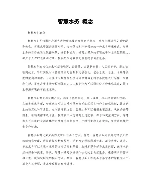 智慧水务 概念