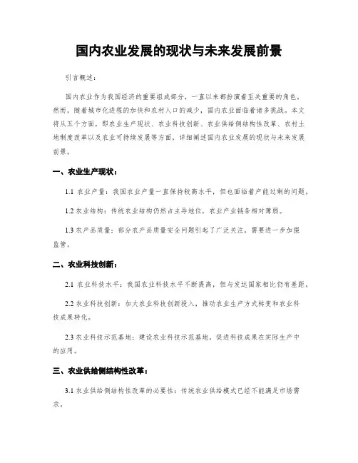 国内农业发展的现状与未来发展前景
