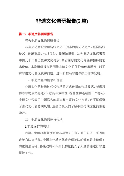 非遗文化调研报告(5篇)