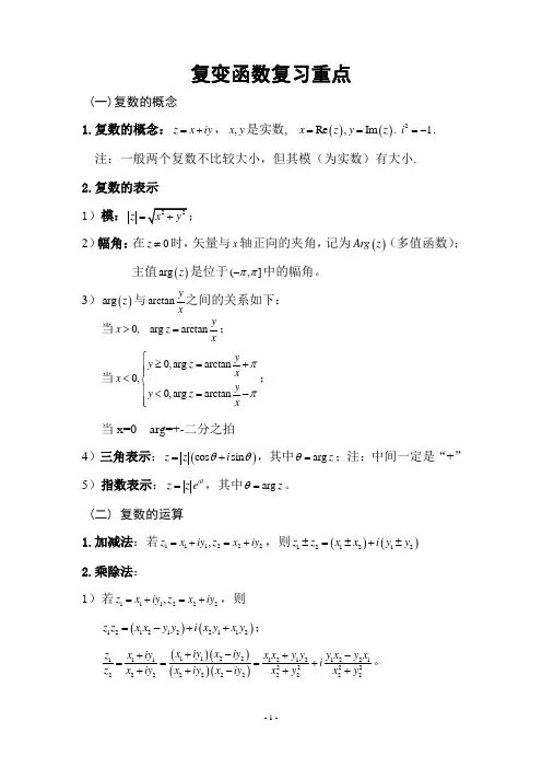 复变函数复习资料