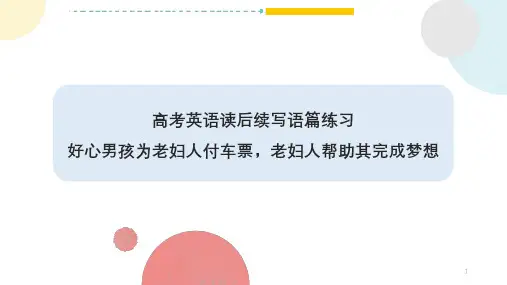 2024届高考英语二轮复习读后续写练习(好心男孩为老妇人付车票,老妇人帮助其完成梦想)