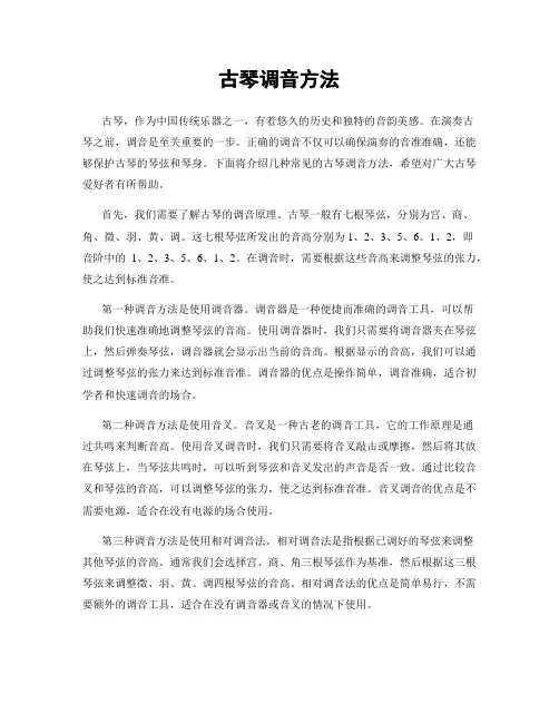 古琴调音方法