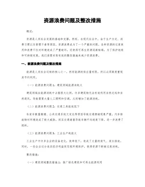 资源浪费问题及整改措施