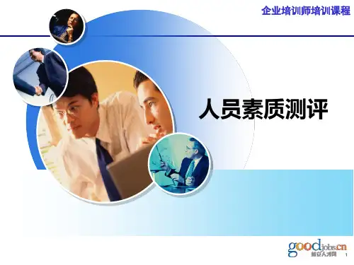 2人员素质测评PPT课件