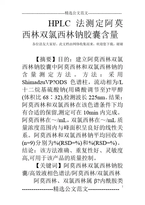 HPLC法测定阿莫西林双氯西林钠胶囊含量