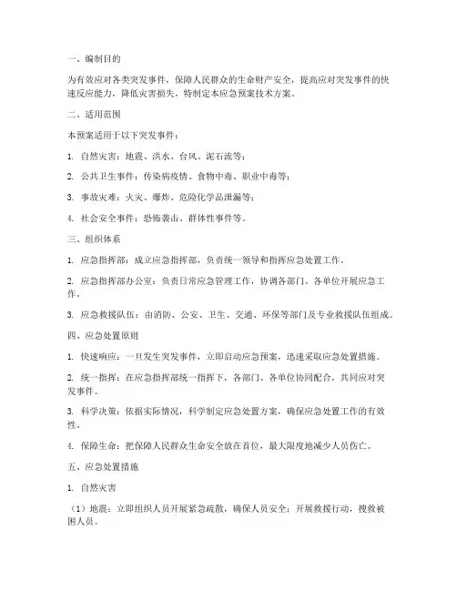 应急预案技术方案