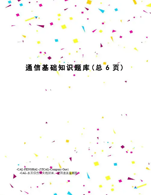 通信基础知识题库