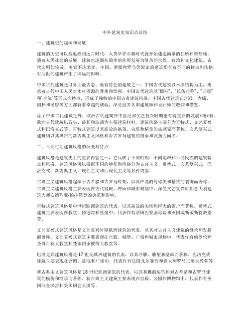 中外建筑史知识点总结