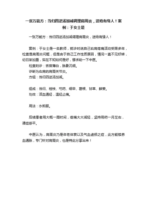 一张万能方：当归四逆汤加减调理肩周炎，送给有缘人！案例：于女士是