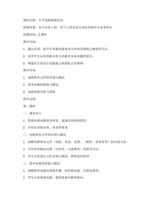 大学电路基础实训课教案
