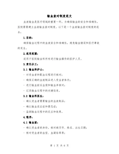 输血查对制度范文（3篇）