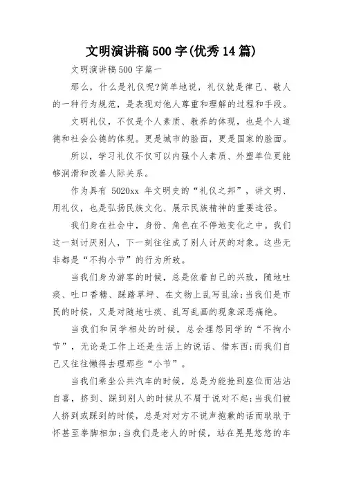 文明演讲稿500字(优秀14篇)