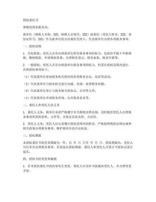 办税务的授权委托书