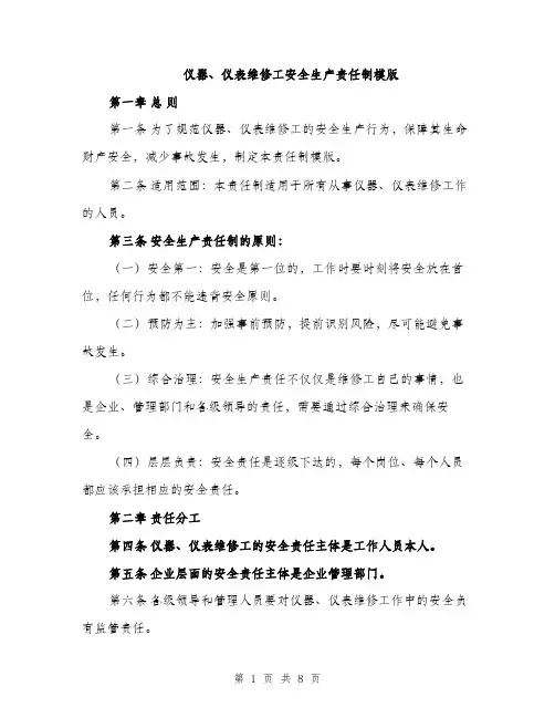 仪器、仪表维修工安全生产责任制模版（三篇）
