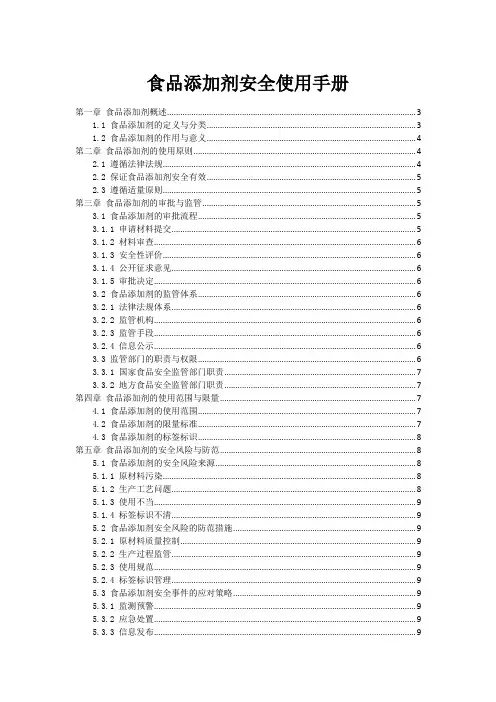 食品添加剂安全使用手册