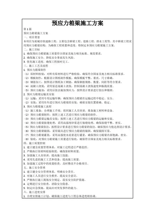 预应力箱梁施工方案