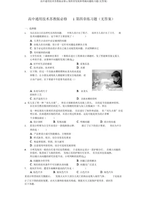 高中通用技术苏教版必修1第四章发现和明确问题练习题(无答案)