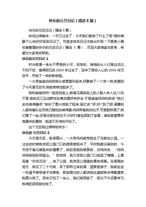 快乐的元旦日记（精选5篇）