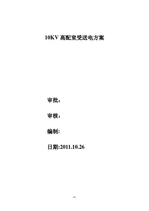 10kv变配电室受送电方案_secret