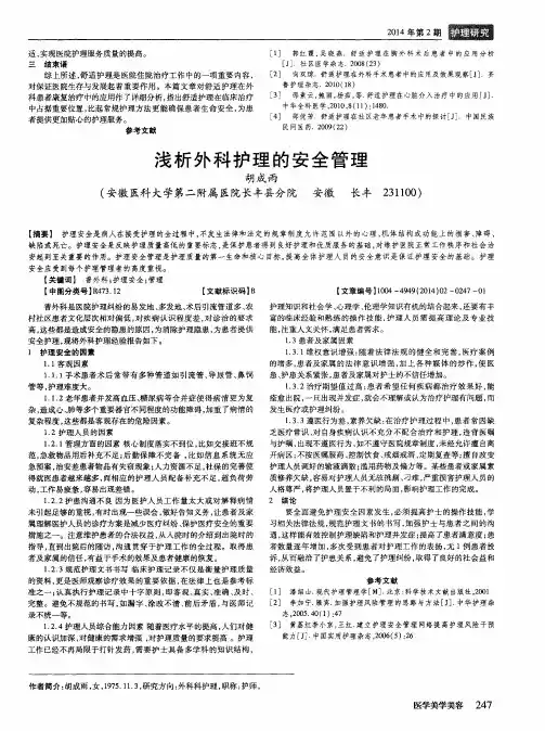 浅析外科护理的安全管理