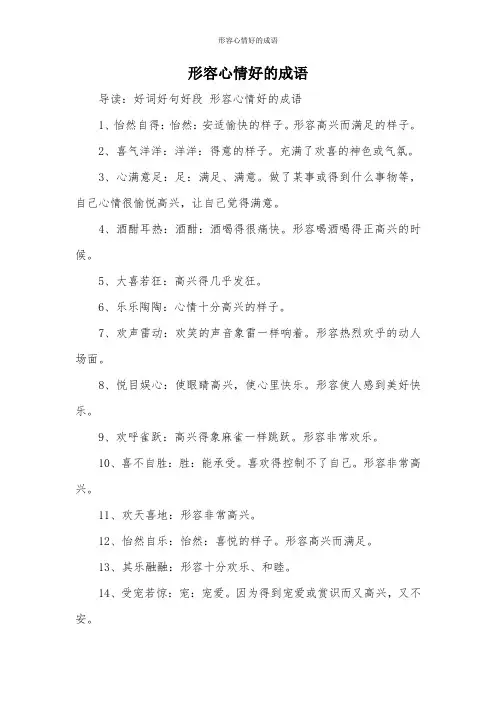 形容心情好的成语