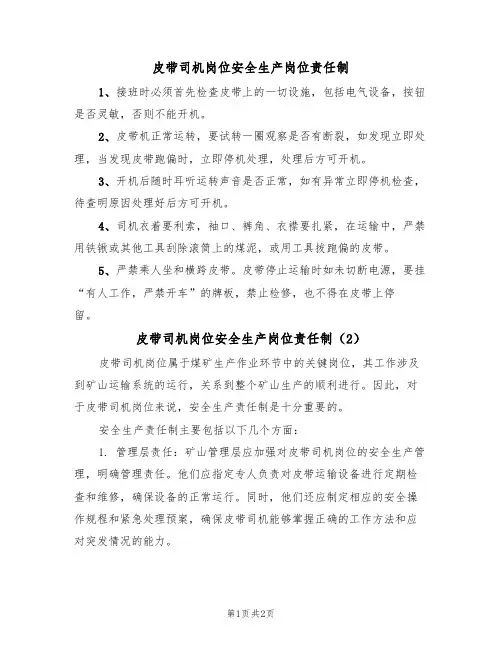 皮带司机岗位安全生产岗位责任制（2篇）