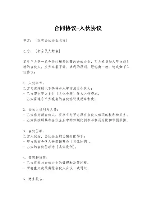 合同协议-入伙协议