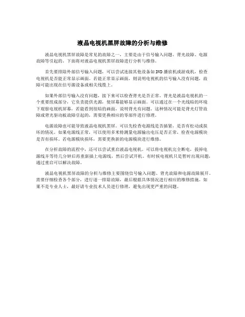 液晶电视机黑屏故障的分析与维修