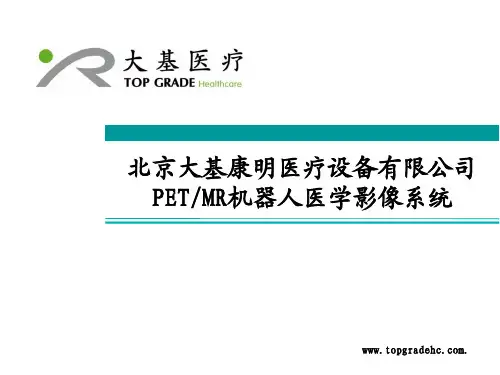 PET-MR-大基医疗