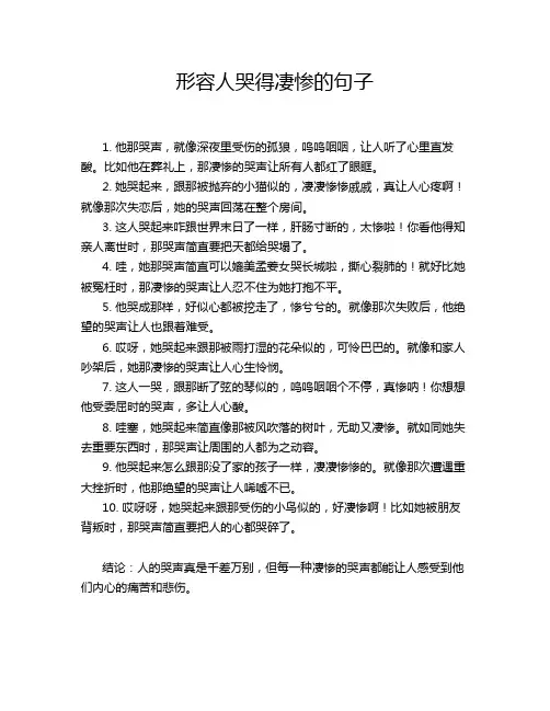 形容人哭得凄惨的句子