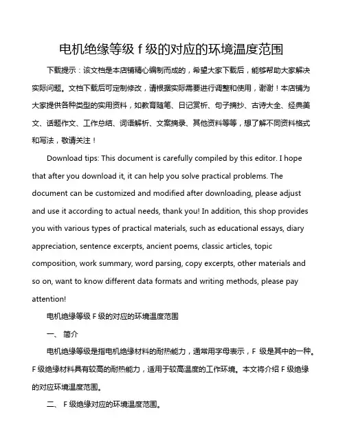 电机绝缘等级f级的对应的环境温度范围