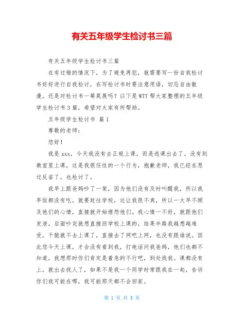 有关五年级学生检讨书三篇