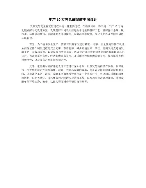 年产10万吨乳酸发酵车间设计