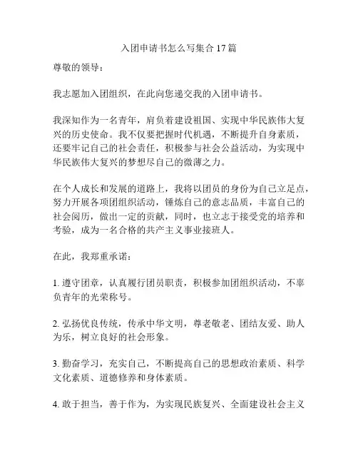 入团申请书怎么写集合17篇