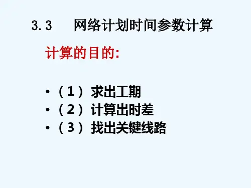 2工程网络计划图时间参数