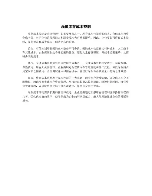 浅谈库存成本控制