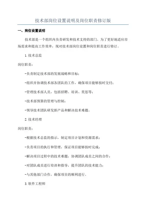 技术部岗位设置说明及岗位职责修订版