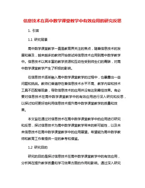 信息技术在高中数学课堂教学中有效应用的研究反思