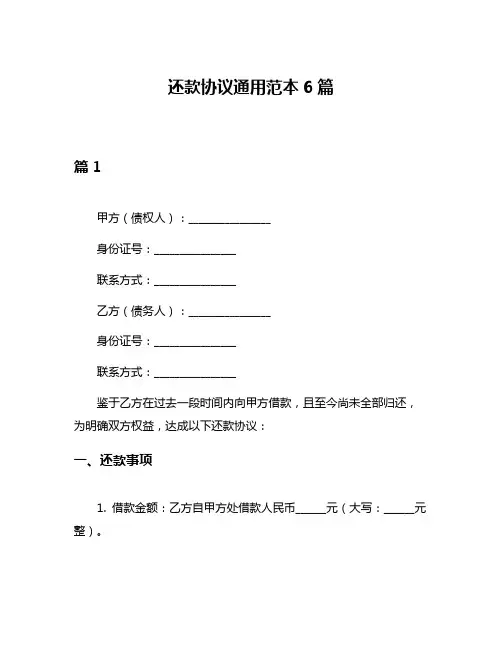 还款协议通用范本6篇