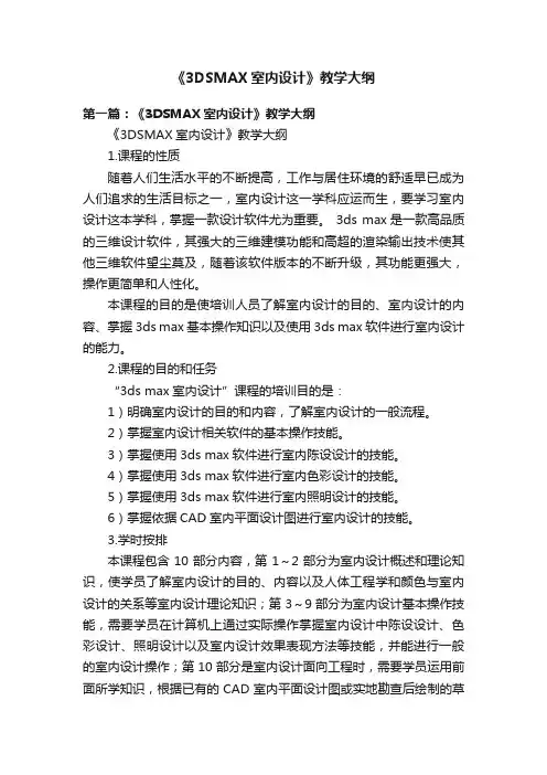《3DSMAX室内设计》教学大纲