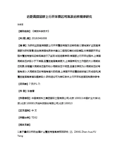 近距离煤层群上行开采覆岩垮落及运移规律研究