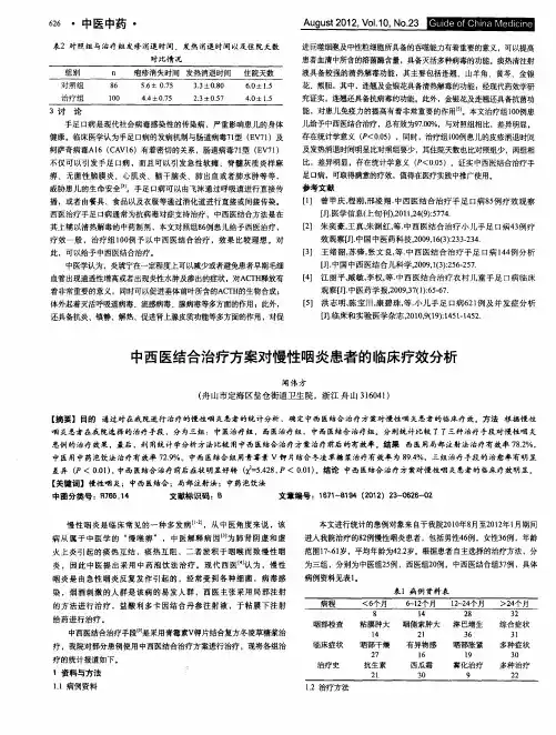 中西医结合治疗方案对慢性咽炎患者的临床疗效分析