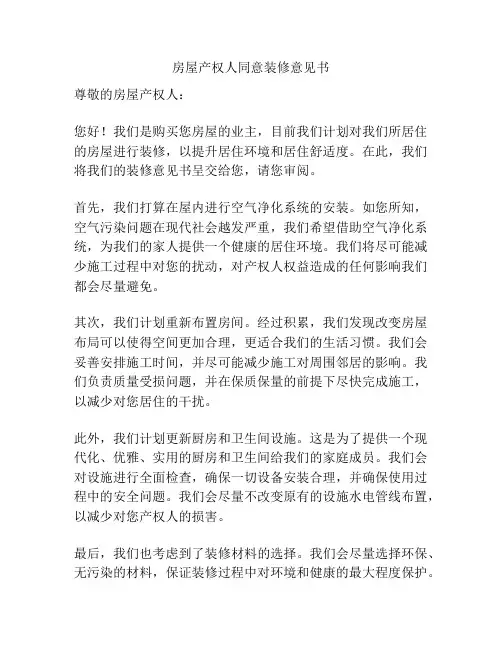 房屋产权人同意装修意见书