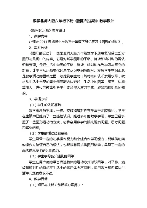 数学北师大版六年级下册《图形的运动》教学设计