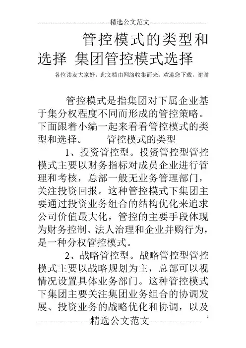 管控模式的类型和选择 集团管控模式选择