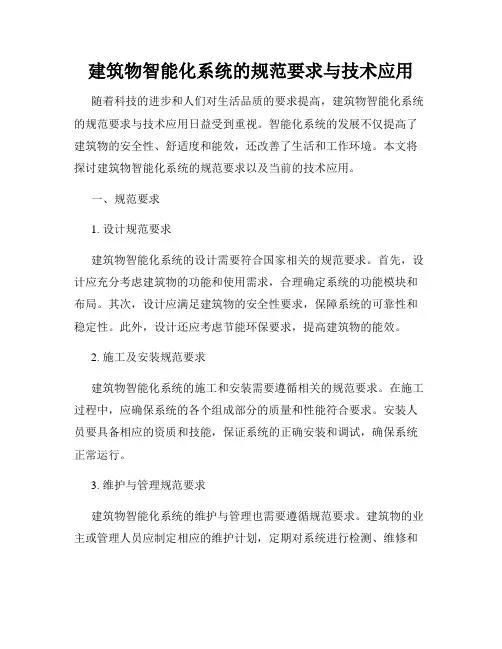 建筑物智能化系统的规范要求与技术应用