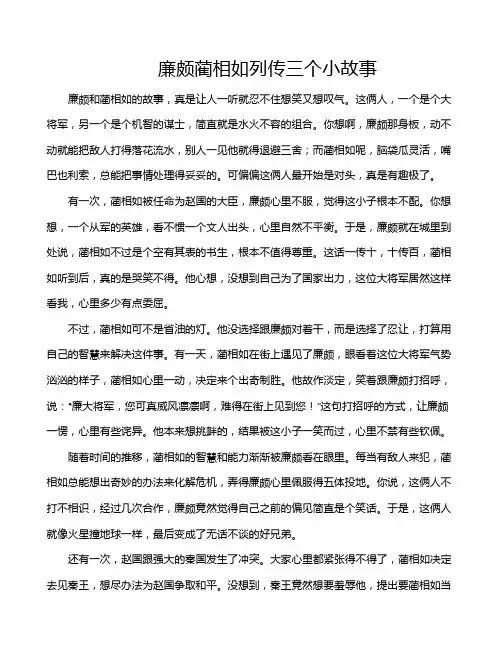 廉颇蔺相如列传三个小故事